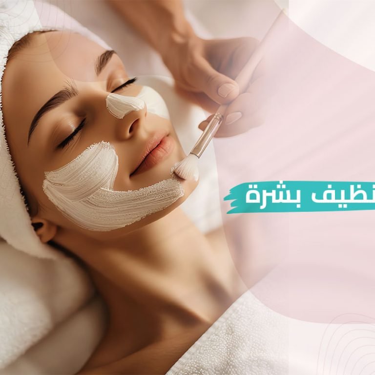 تنظيف البشرة
